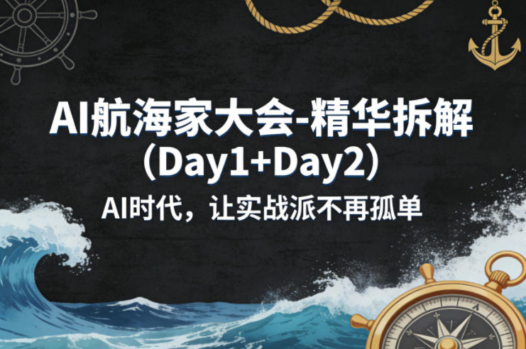 AI航海家大会-精华拆解(Day1+Day2)AI时代，让实战派不再孤单-悦享网