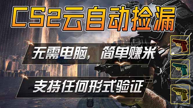 游戏市场自动监控市场捡漏赚米，单部手机就可完成全部操作，稳定运行多年，支持任何形式验证…-悦享网
