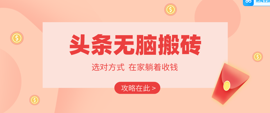 2026头条无脑搬砖实操全攻略，普通人能快速落地月收益千元的赚钱机会-悦享网