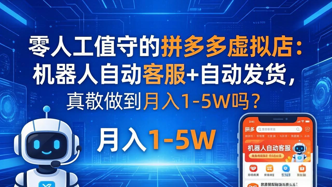 零人工值守的拼多多虚拟店：机器人自动客服+ 自动发货，真能做到月入 1-5W 吗？-悦享网