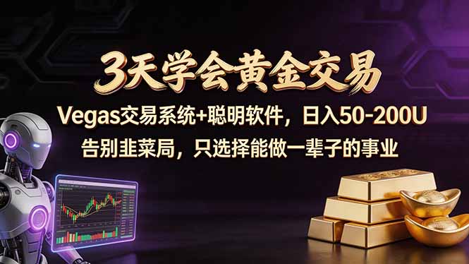 3天学会黄金交易，Vegas交易技术+聪明软件，日赚50-100U-悦享网