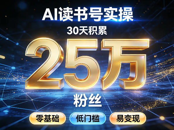 AI读书号涨粉实操，30天积累2W粉丝，零基础低门槛易变现-悦享网
