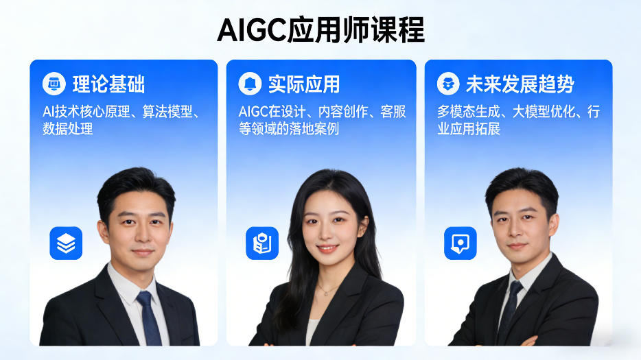 AIGC应用师课程，覆盖了AI技术的理论基础、实际应用、以及未来发展趋势(更新)-悦享网