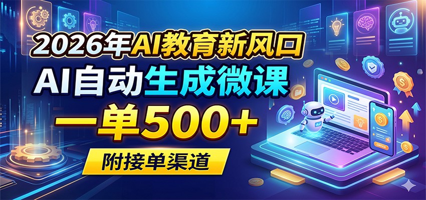 2026年AI教育新风口，AI自动生成微课，一单500+，附接单渠道-悦享网