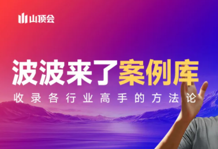 波波来了案例库(更新3月)-悦享网