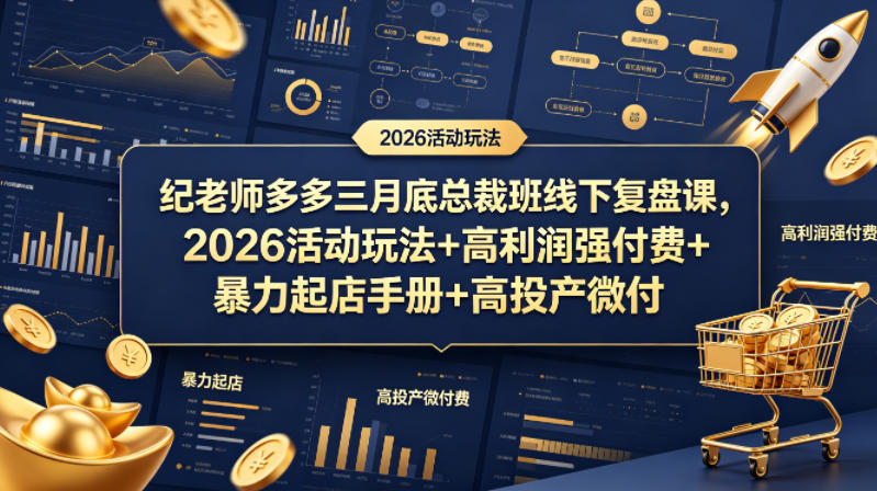 纪老师多多三月底总裁班线下复盘课，2026活动玩法+高利润强付费+暴力起店手册+高投产微付费-悦享网