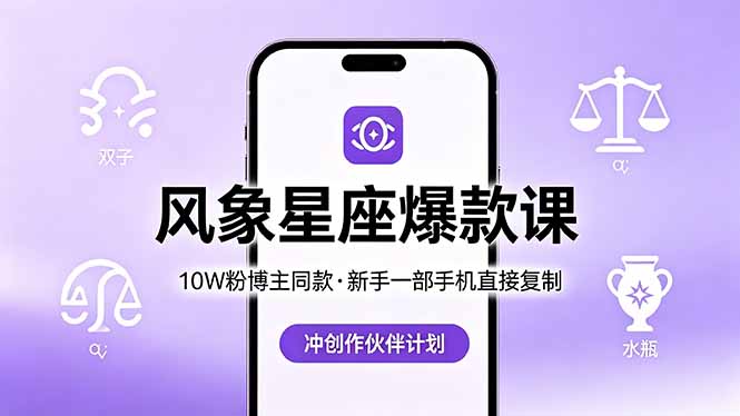 10W粉博主同款：风象星座爆款课，新手一部手机直接复制，冲创作伙伴计划-悦享网