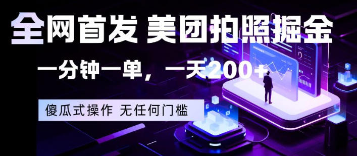 全网首发，美团拍照掘金，一分钟一单，一天200+，一部手机即可，无任何门槛【揭秘】-悦享网
