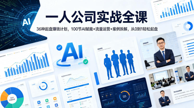 一人公司实战全课｜36种起盘賺钱计划，100节AI赋能+流量运营+案例拆解，从0到1轻松起盘-悦享网
