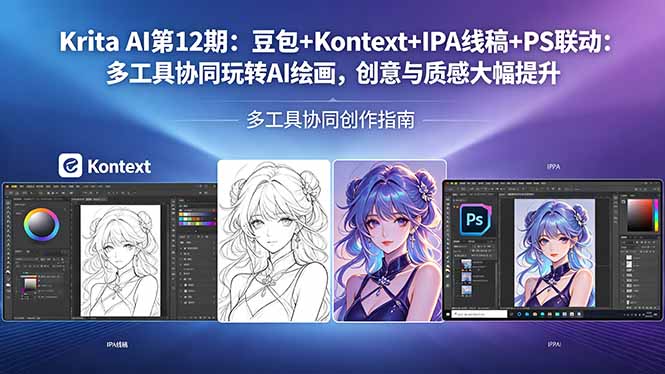Krita AI第12期：豆包+Kontext+IPA线稿+PS联动：多工具协同玩转AI绘画，创意与质感大幅提升-悦享网