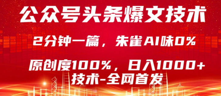 公众号头条号爆文技术，5分钟一篇，原创度100%，复制粘贴，日入1k+，最新技术【揭秘】-悦享网