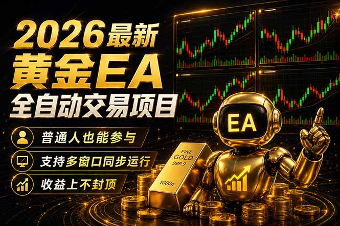 最新黄金EA量化赛道，全程自动执行，多窗口操作直接放大结果-悦享网