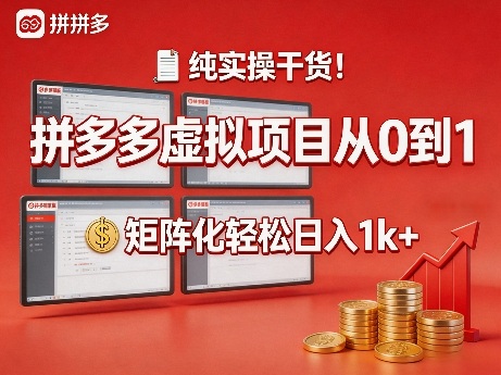 纯实操干货！拼多多虚拟项目从0到1，矩阵化轻松日入1k+【揭秘】-悦享网