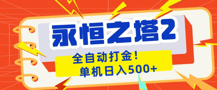 永恒之塔2全自动游戏打金，单机日入500+，非常简单，当天见收益【揭秘】-悦享网