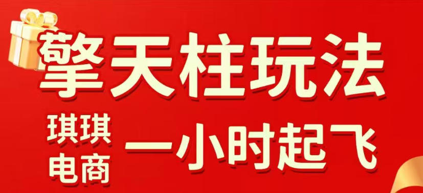 拼多多擎天柱玩法，从起链接逻辑、直通车考核、裂变商品等实操维度，教你快速起店且稳定获流(更新2026年3月)-悦享网