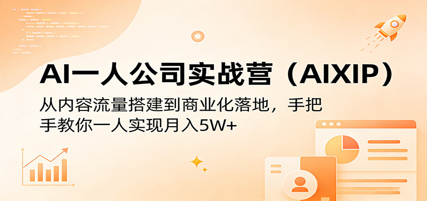 AI一人公司实战营(AIXIP)：从内容流量搭建到商业化落地，手把手教你一人实现月入5W+-悦享网