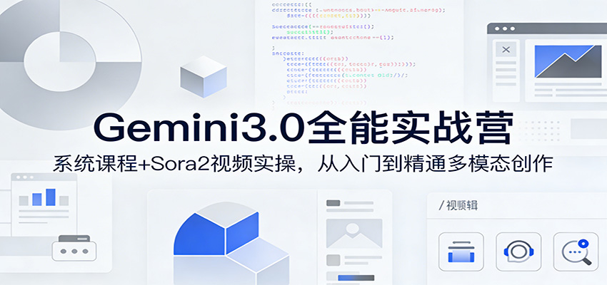 Gemini3.0实战系统课，Sora2视频实操，从入门到精通多模态创作-悦享网