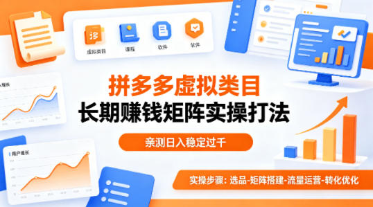 做拼多多虚拟类目想长期賺钱？这套矩阵实操打法，亲测日入稳定过千【揭秘】-悦享网