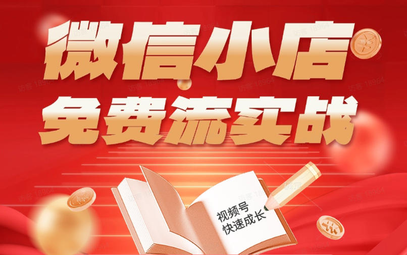 微信小店免费流实战，有货源无货源双模式，从开店到爆单全实操课，小白也能月入1W+-悦享网