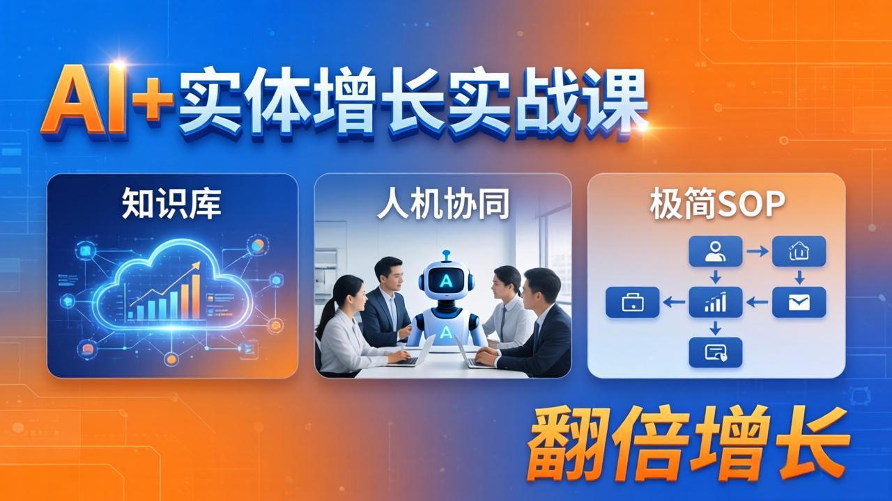 AI+实体增长实战课：知识库+人机协同+极简SOP，助力实体业务翻倍增长-悦享网