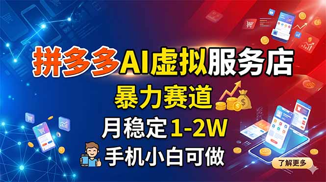 拼多多AI虚拟服务店，暴力赛道，月稳定1-2W，手机小白可做-悦享网