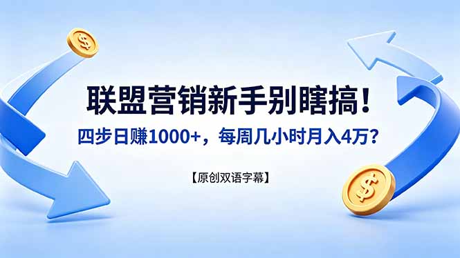 联盟营销新手别瞎搞！四步日赚 1000+，每周几小时月入 4 万？【原创双语字幕】-悦享网