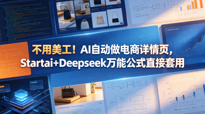 不用美工！AI自动做电商详情页，Startai+Deepseek万能公式直接套用-悦享网