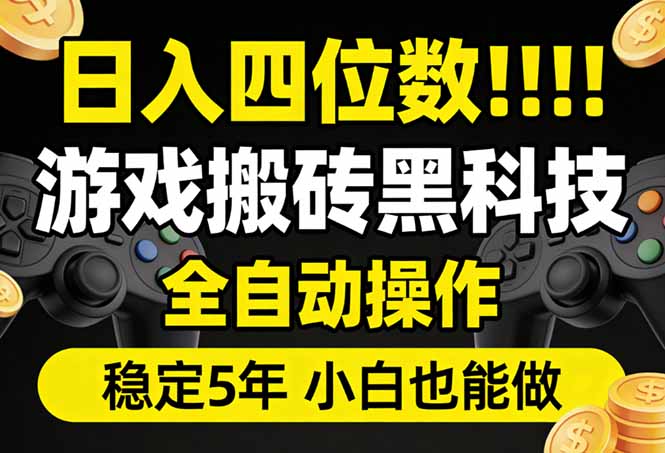 日入四位数！游戏搬砖黑科技全自动操作，一键抢货稳定5年多，小白也能做，手把手带-悦享网