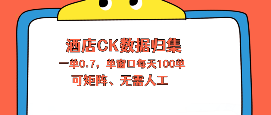 上班也能玩的酒店CK数据归集，一单0.7单窗口每天可做100单，一个人就能矩阵操作-悦享网