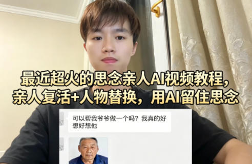 最近超火的思念亲人AI视频教程，亲人复活+人物替换，用AI留住思念-悦享网