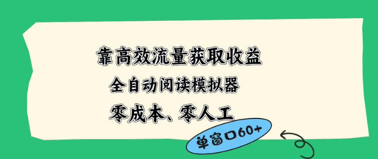 靠高效流量获取收益，零成本全自动阅读模拟器2.0全新玩法，单窗口高达50+蓝海小众项目【揭秘】-悦享网