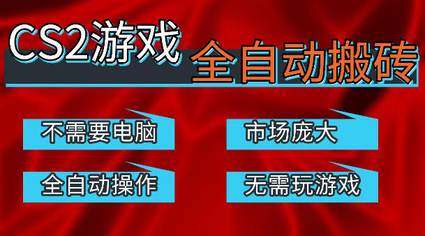 热门游戏国内交易平台自动捡漏賺米，不耗费时间，包教包会，手机即可完成全部操作，日入300+稳定副业【揭秘】-悦享网