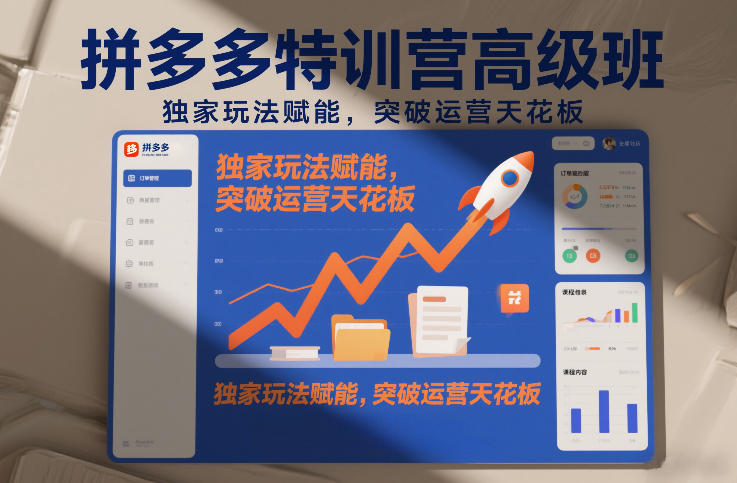 拼多多特训营高阶班，独家玩法赋能，突破运营天花板(更新26年3月19日)-悦享网