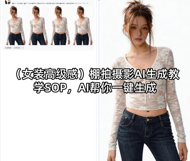 (女装高级感)棚拍摄影AI生成教学SOP，AI帮你一键生成-悦享网