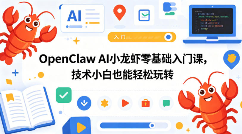 OpenClaw AI小龙虾零基础入门课，技术小白也能轻松玩转-悦享网
