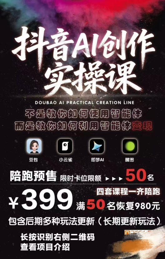 抖音AI创作变现课，覆盖豆包/醒图/即梦/小云雀实操，长期更新玩法，高效产出优质内容-悦享网