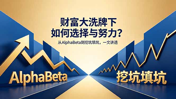 付费文章：财富大洗牌下如何选择与努力？从AlphaBeta到挖坑填坑，一文讲透-悦享网