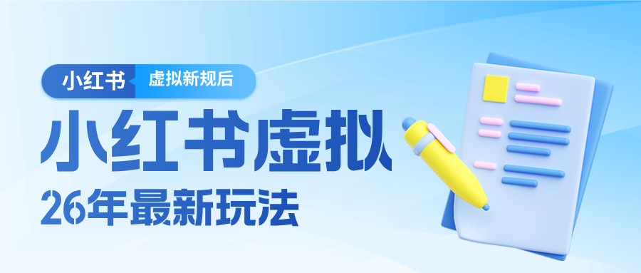 26小红书虚拟新规落地后新玩法，把握新风向轻松日入600＋-悦享网