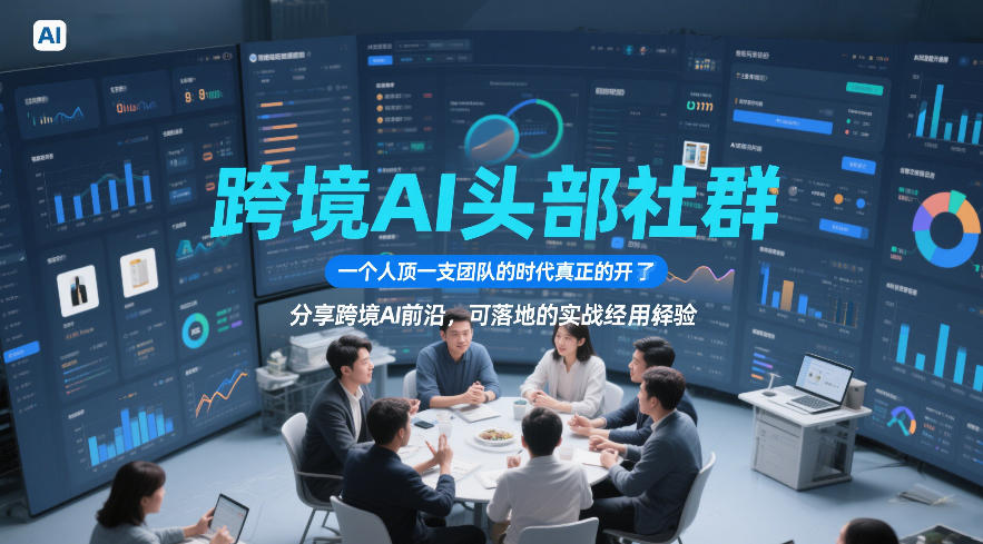 跨境AI头部社群，一个人顶一支团队的时代真正的开始了，分享跨境AI前沿，可落地的实战经验(更新5月11日)-悦享网