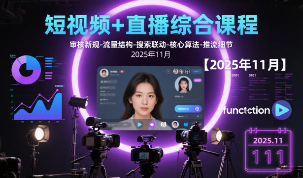 短视频+直播综合课程，审核新规-流量结构-搜索联动-核心算法-推流细节【更新3月25日】-悦享网