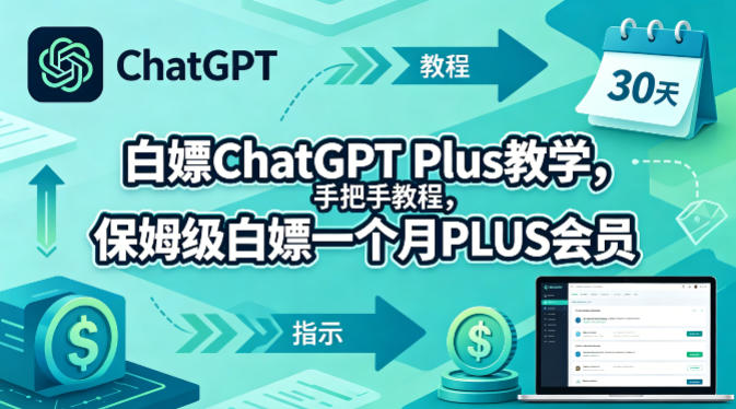 白嫖ChatGPT Plus教学，手把手教程，保姆级白嫖一个月PLUS会员-悦享网