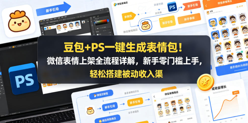 豆包+PS一键生成表情包！微信表情上架全流程详解，新手零门槛上手，轻松搭建被动收入渠道-悦享网