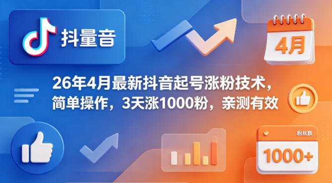 26年4月最新抖音起号涨粉技术，简单操作，3天涨1000粉，亲测有效-悦享网