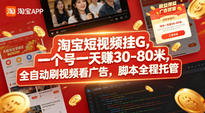 淘宝短视频挂G，一个号一天 賺30-80米，全自动刷视频看广告，脚本全程托管【揭秘】-悦享网
