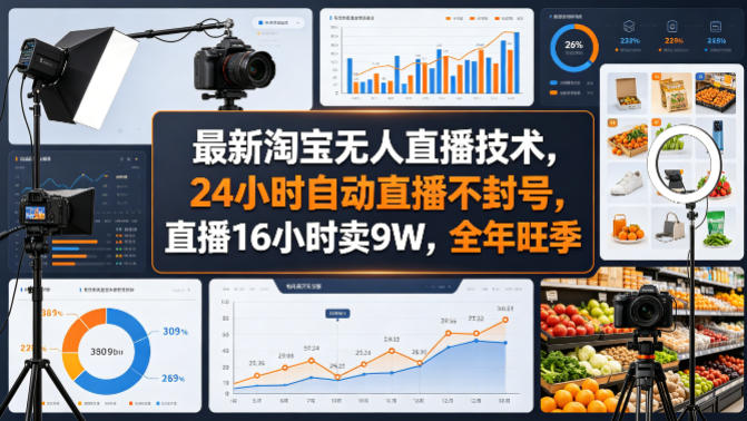 最新淘宝无人直播技术，24小时自动直播不封号，直播16小时卖9W，全年旺季【揭秘】-悦享网