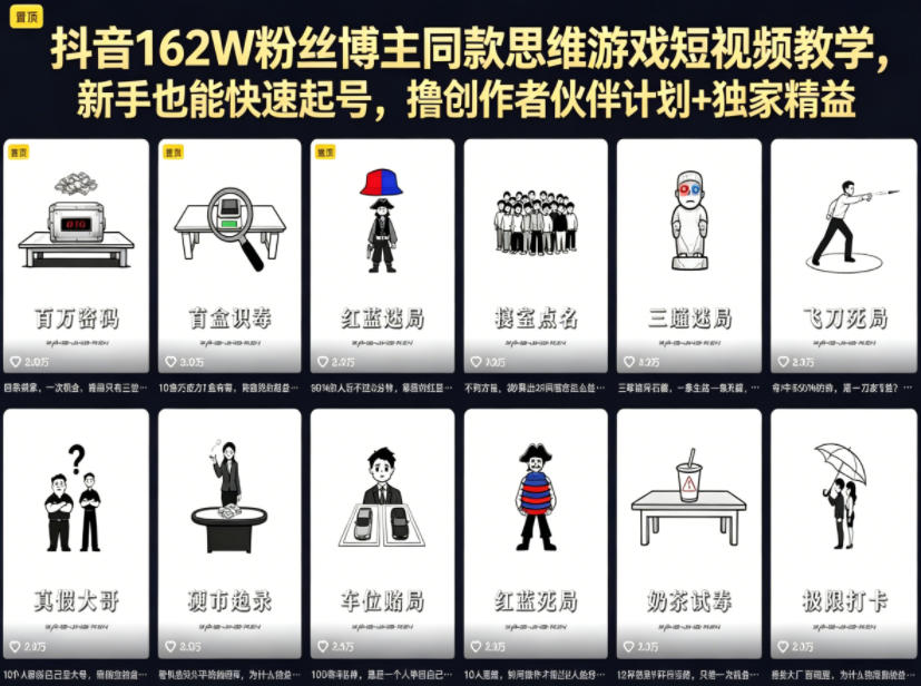 抖音162W粉丝博主同款思维游戏短视频教学，新手也能快速起号，撸创作者伙伴计划+独家精选收益-悦享网