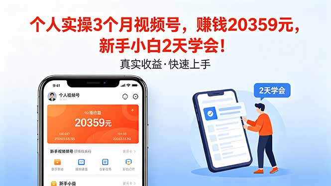 个人实操3个月视频号，收入20359元，新手小白2天学会！-悦享网
