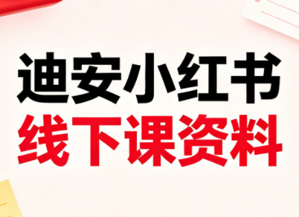 迪安小红书26年3月底线下课全套资料-悦享网