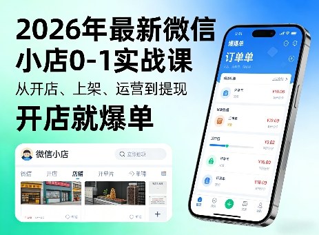 2026年最新微信小店0-1实战课，从开店、上架、运营到提现，开店就爆单-悦享网