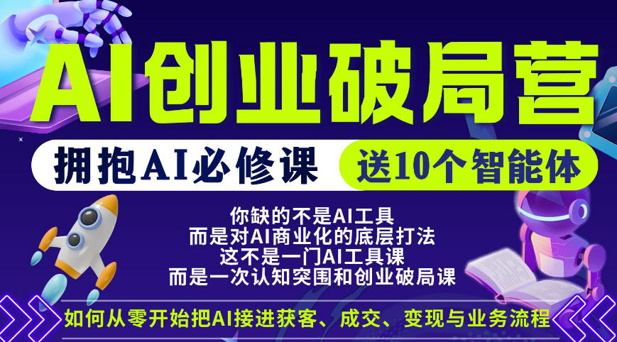 【爱豆新媒】AI创业破局营，普通人拥抱AI必修课，送10个智能体-悦享网